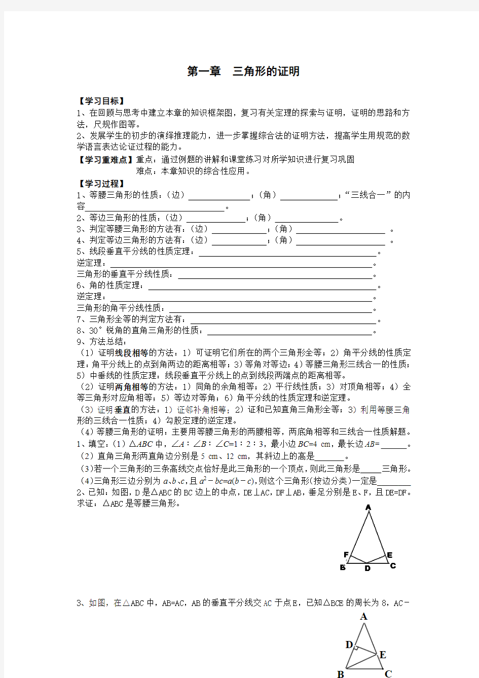 【北师大版】八年级数学下册：第一章复习学案设计