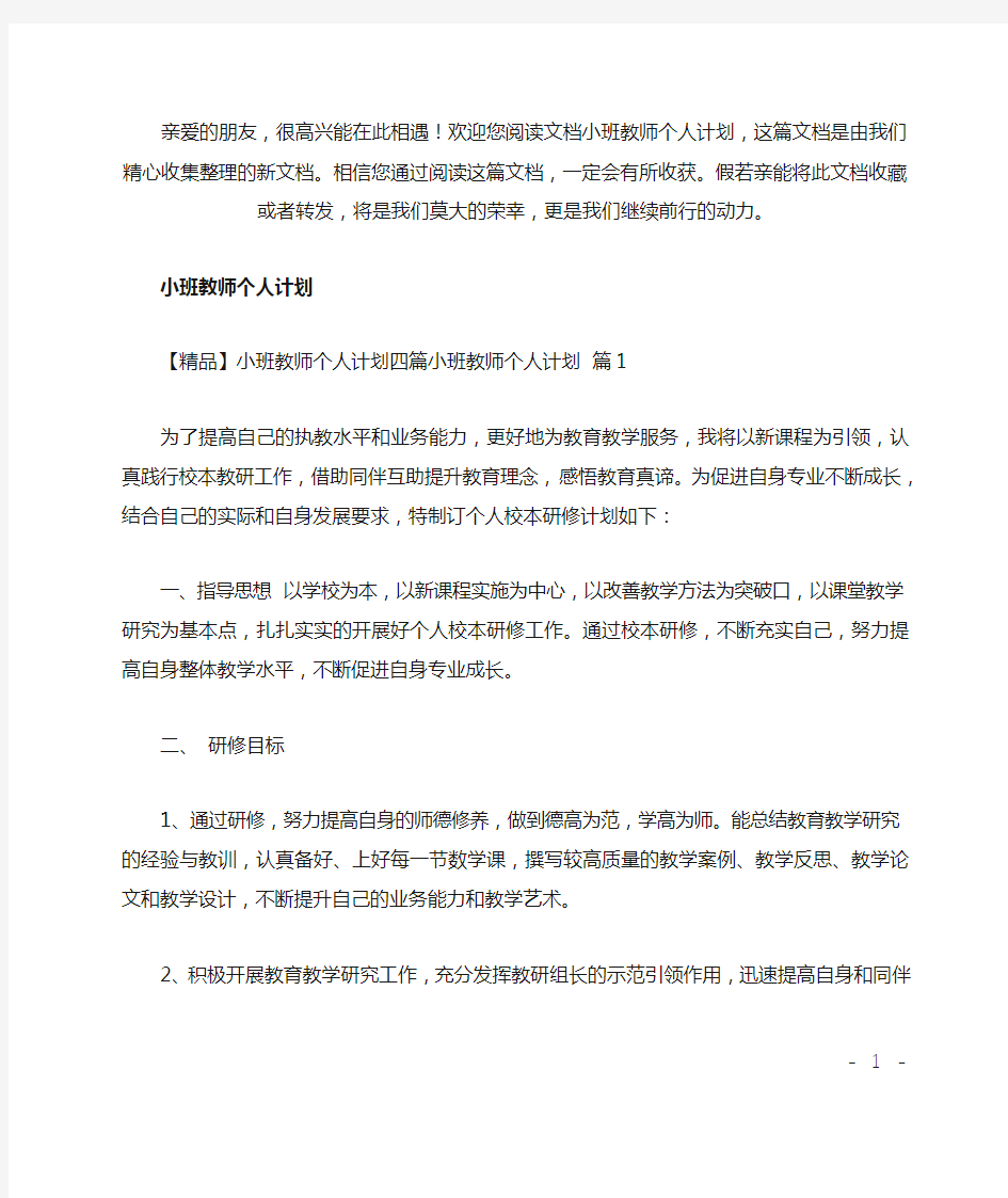 最新小班教师个人计划(精选)