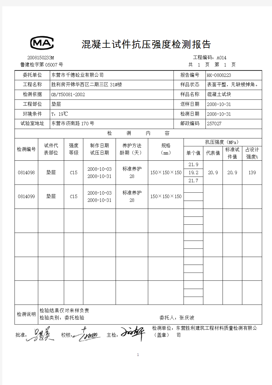 混凝土试件抗压强度检测报告