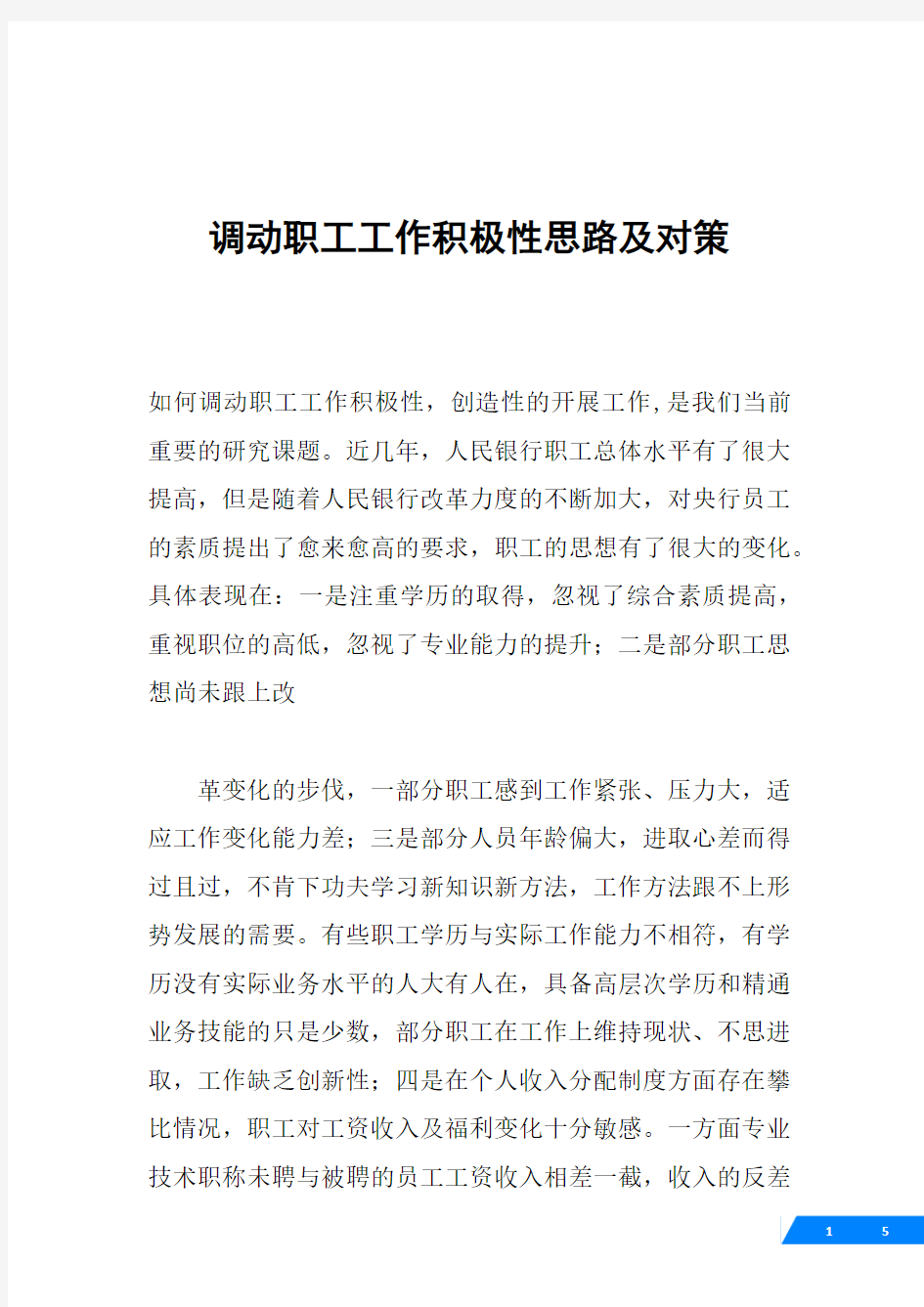 调动职工工作积极性思路及对策