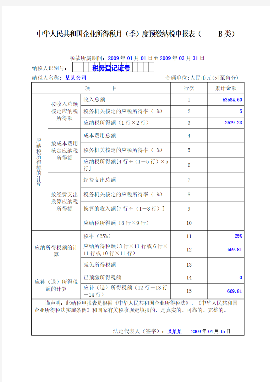 中华人民共和国企业所得税月季度预缴纳税申报表B类