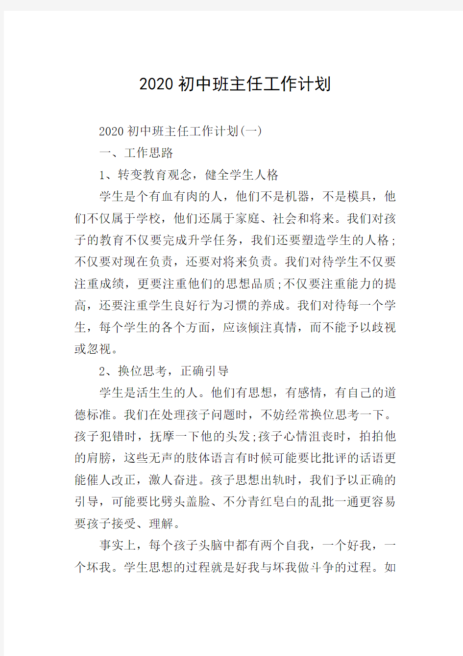 2020初中班主任工作计划