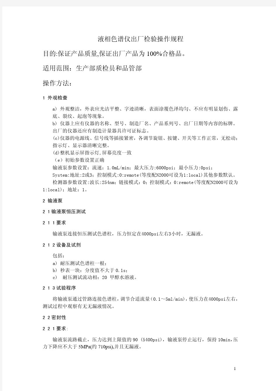 液相色谱仪操作规程及参数检验操作方法