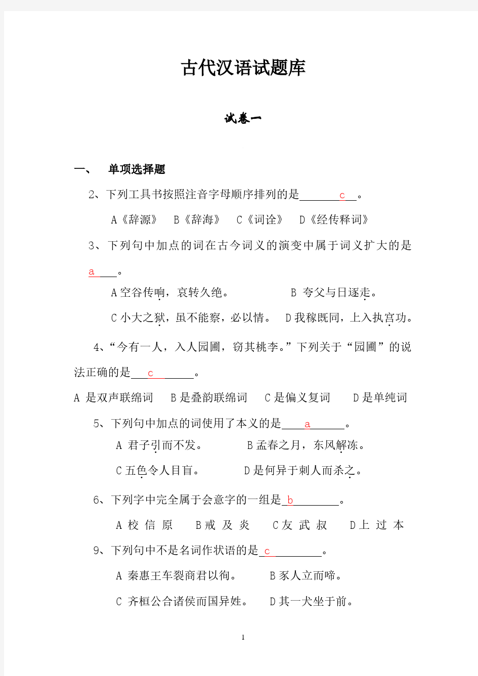 古代汉语试题库(2020年10月整理).pdf