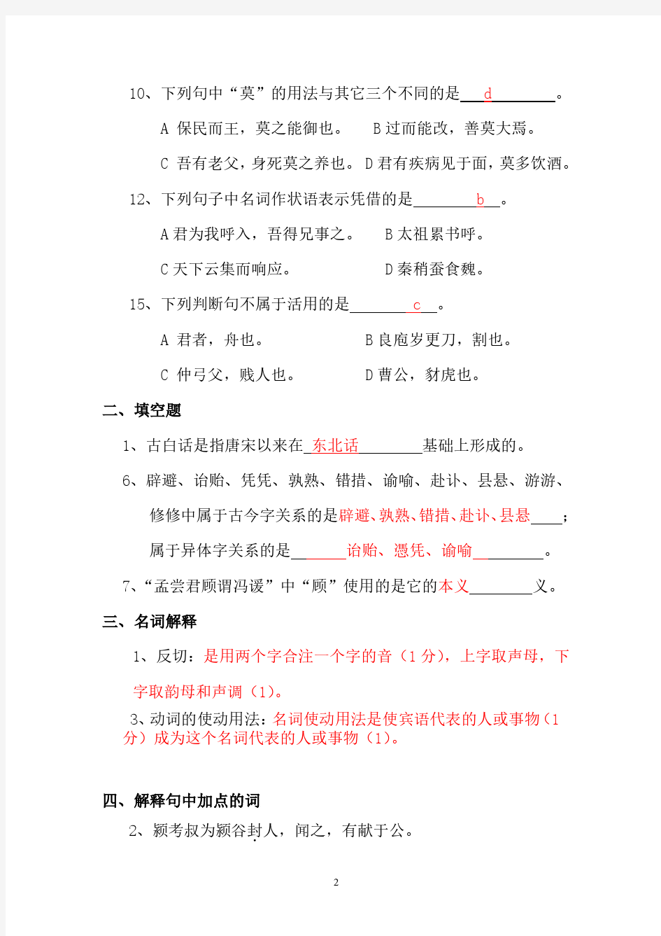 古代汉语试题库(2020年10月整理).pdf
