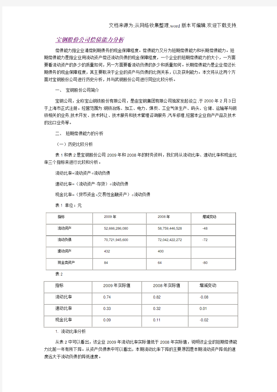 宝钢股份公司偿债能力分析