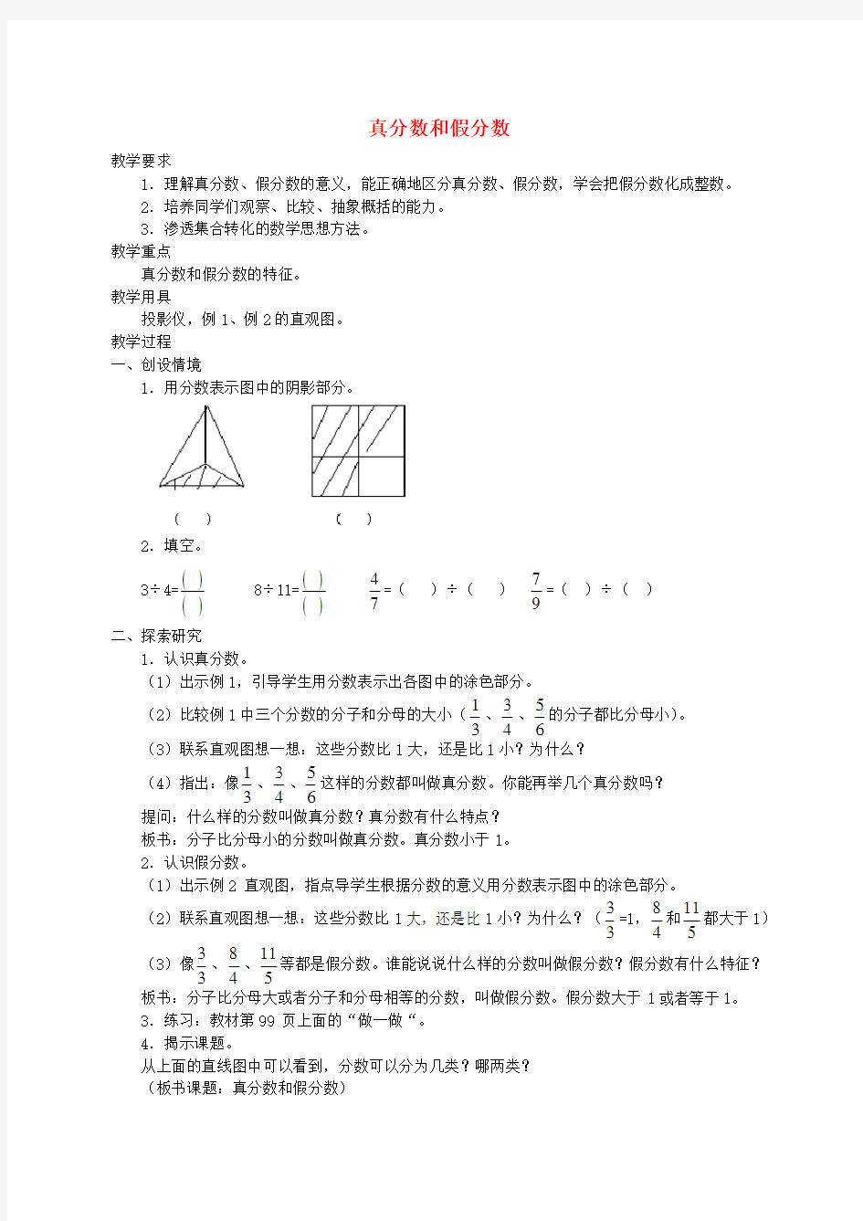 五年级数学下册 真分数和假分数教案 人教版