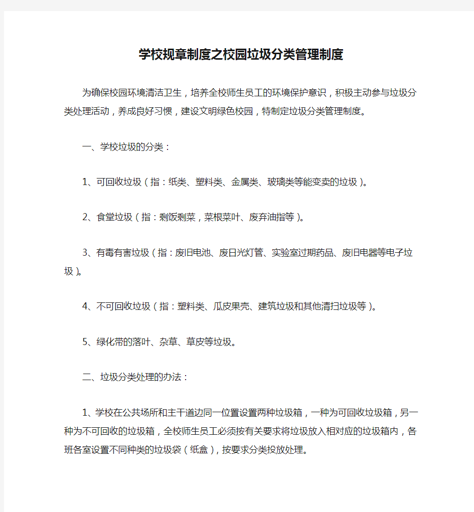 学校规章制度之校园垃圾分类管理制度