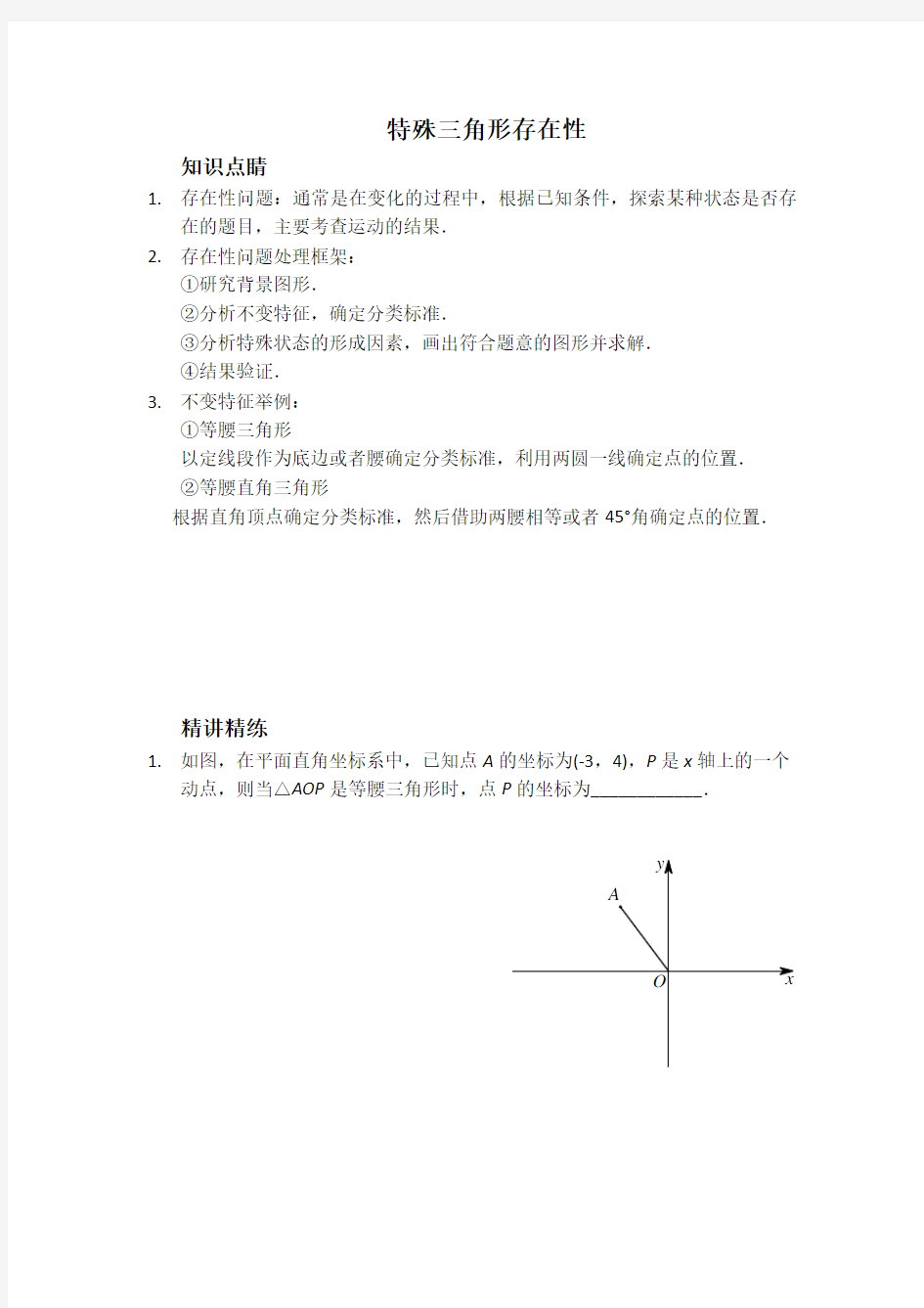 一次函数特殊三角形存在性