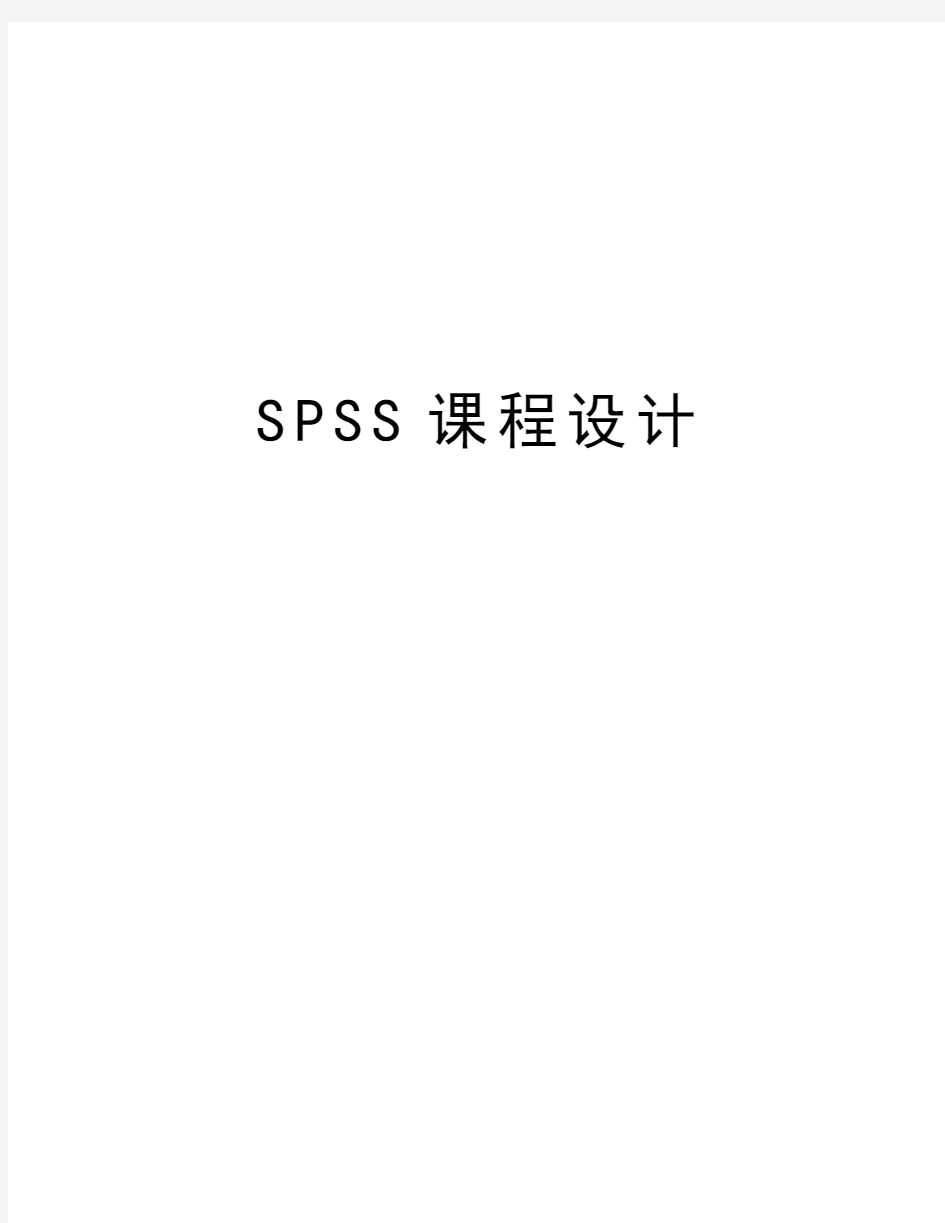 SPSS课程设计教案资料