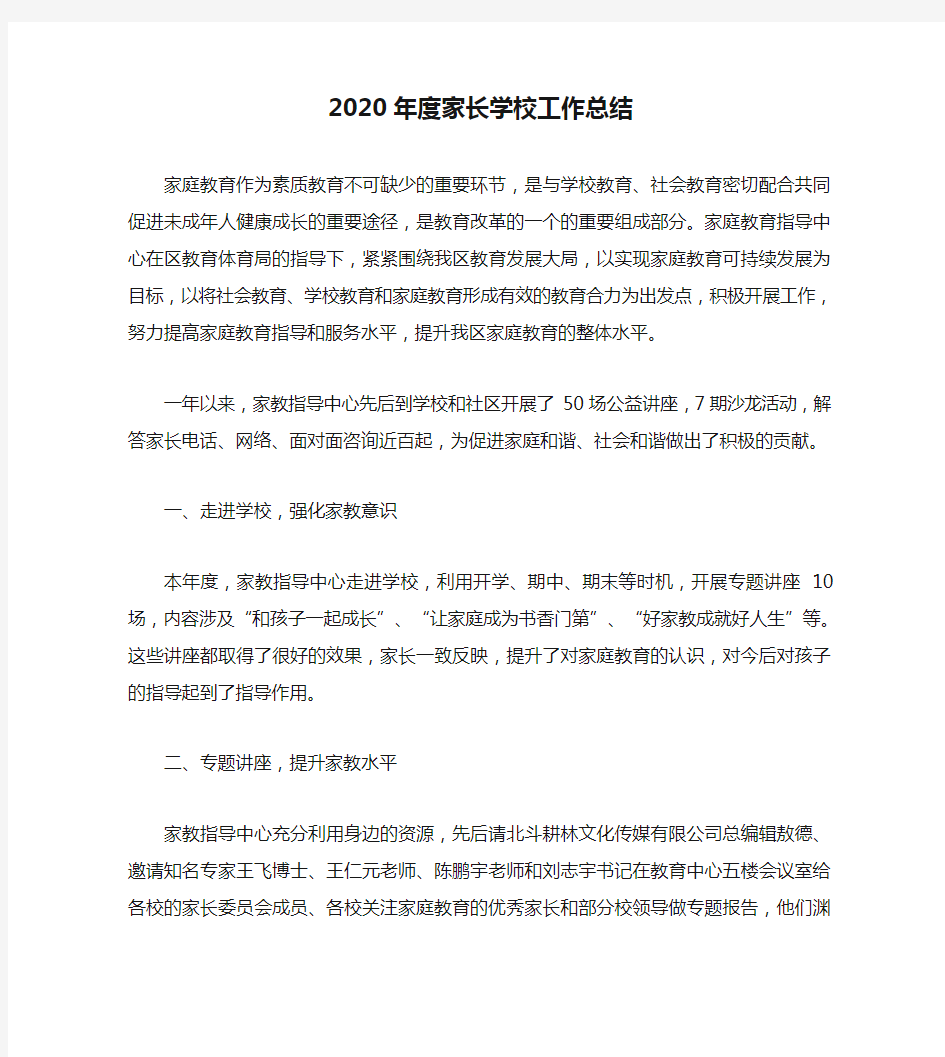 2020年度家长学校工作总结