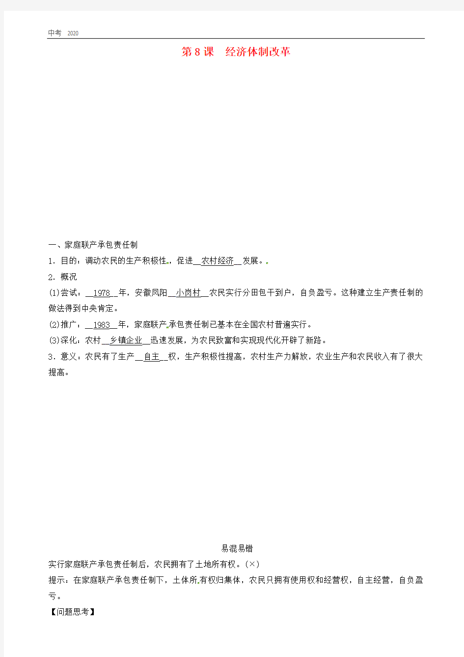 2020春八年级历史下册第三单元中国特色社会主义道路第8课经济体制改革精炼新人教版