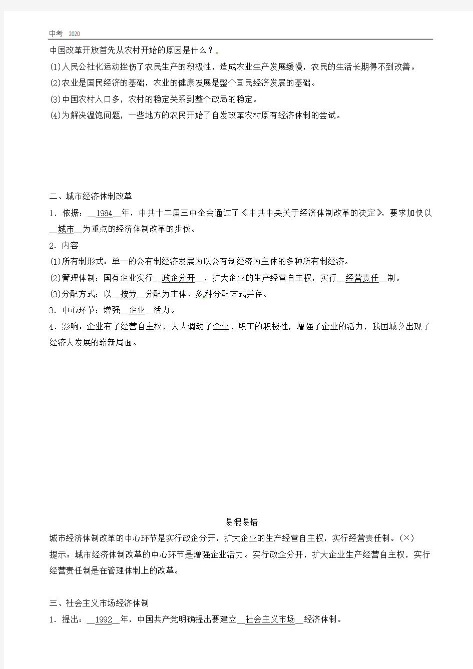 2020春八年级历史下册第三单元中国特色社会主义道路第8课经济体制改革精炼新人教版