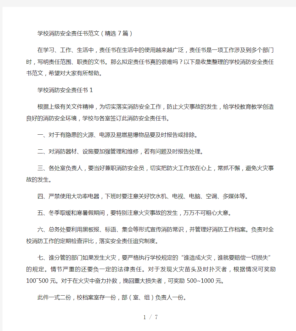 学校消防安全责任书范文(精选7篇)