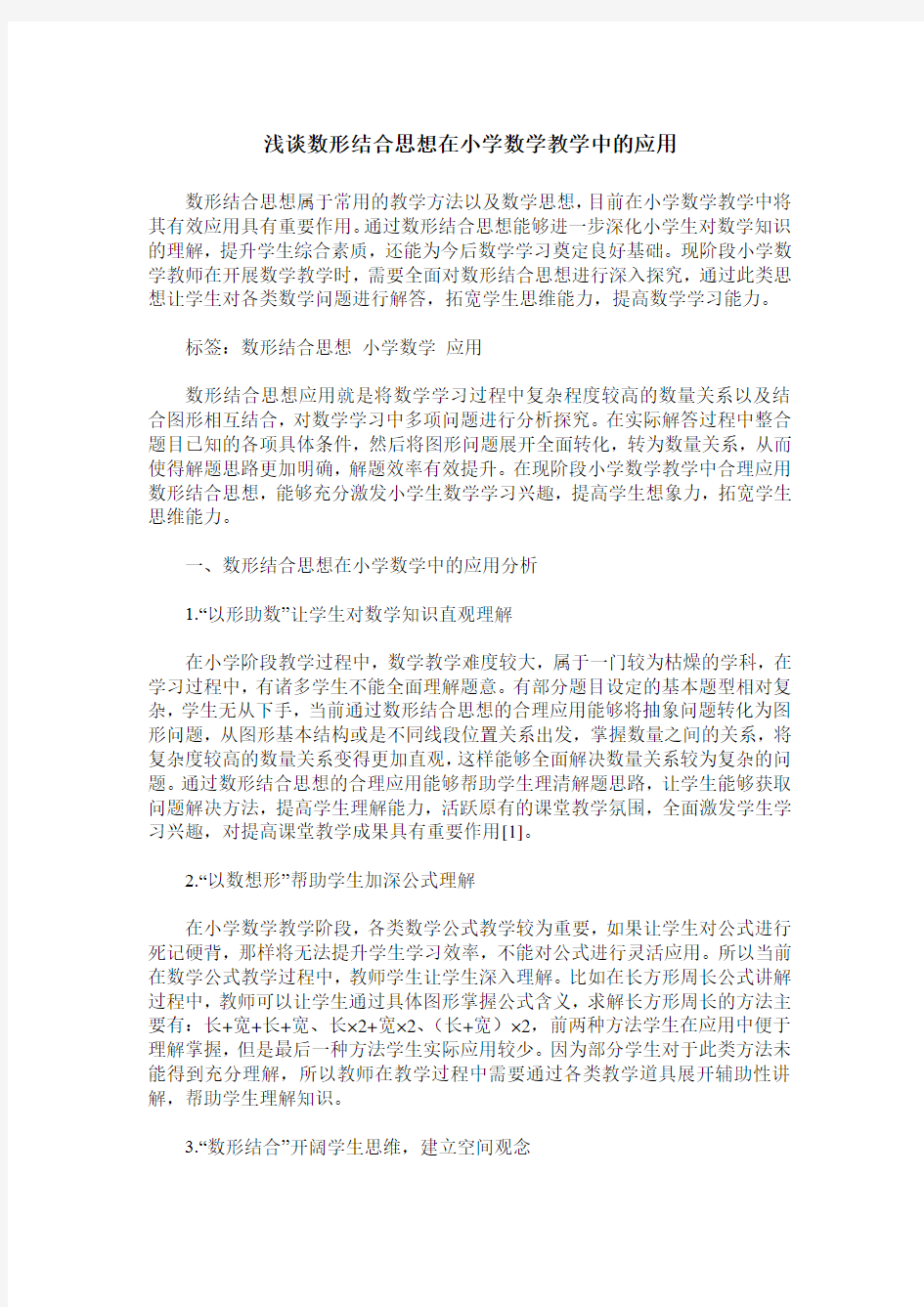 浅谈数形结合思想在小学数学教学中的应用