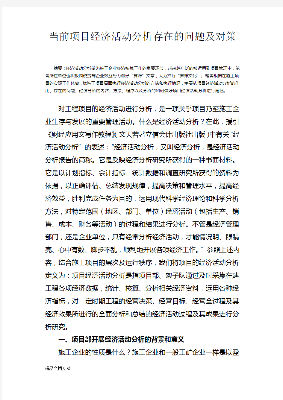 当前项目经济活动分析存在的问题及对策(论文)