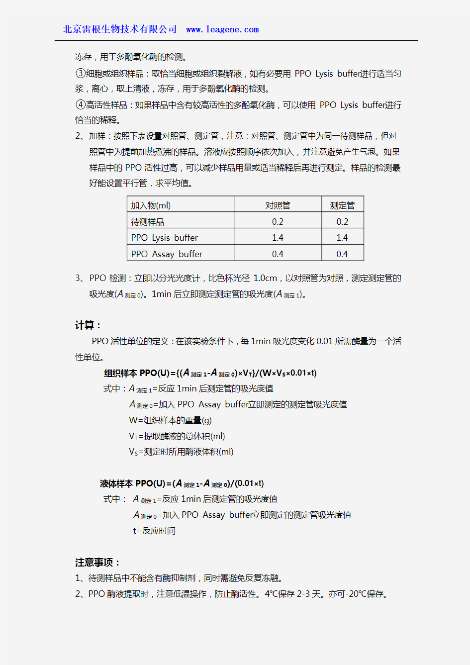 多酚氧化酶检测试剂盒(邻苯二酚比色法)