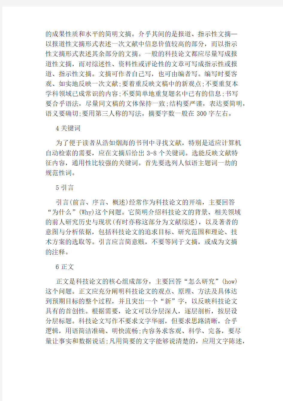 科技论文范文的格式