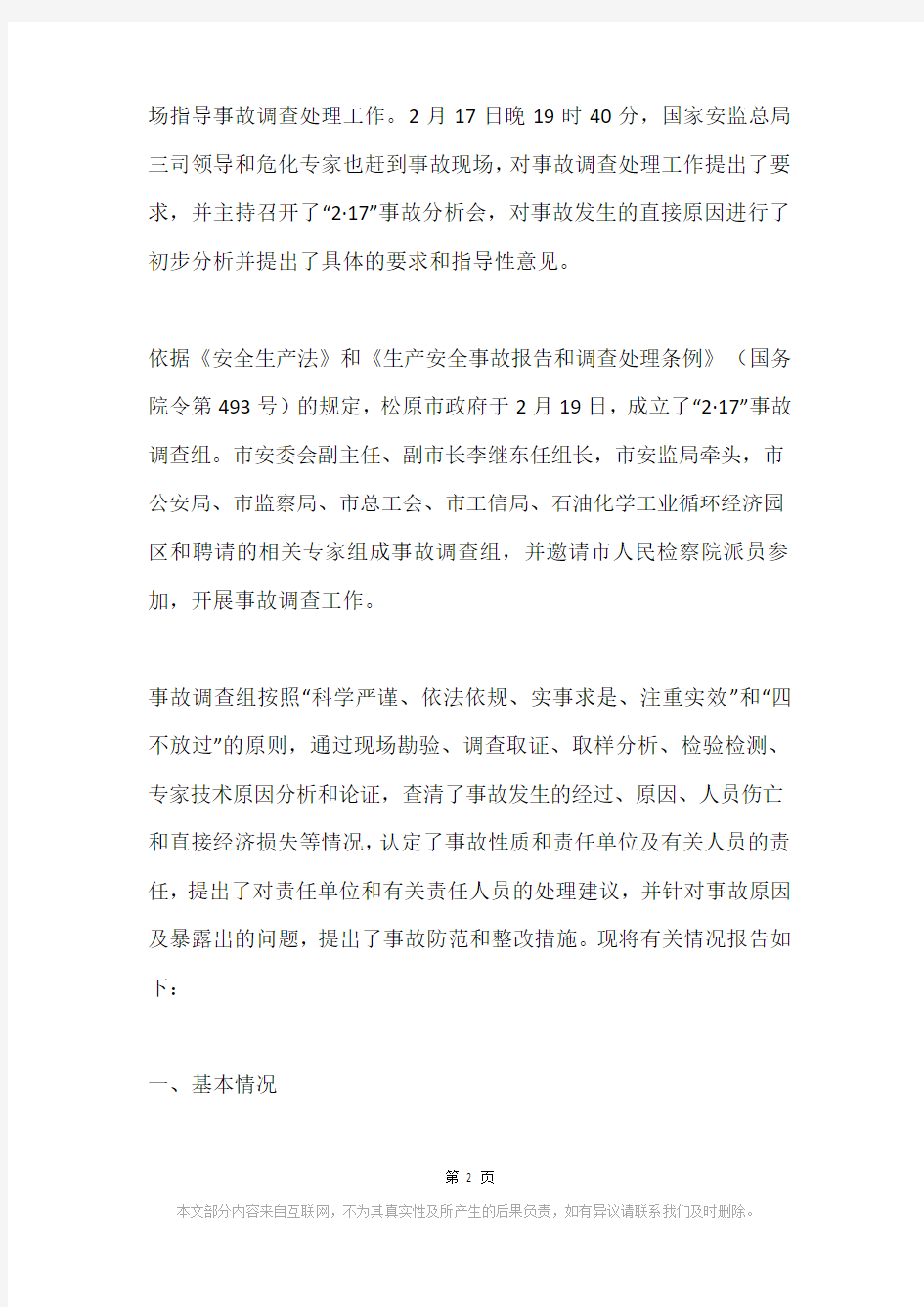 吉林省松原石油化工股份有限公司“2·17”较大爆炸事故调查报告