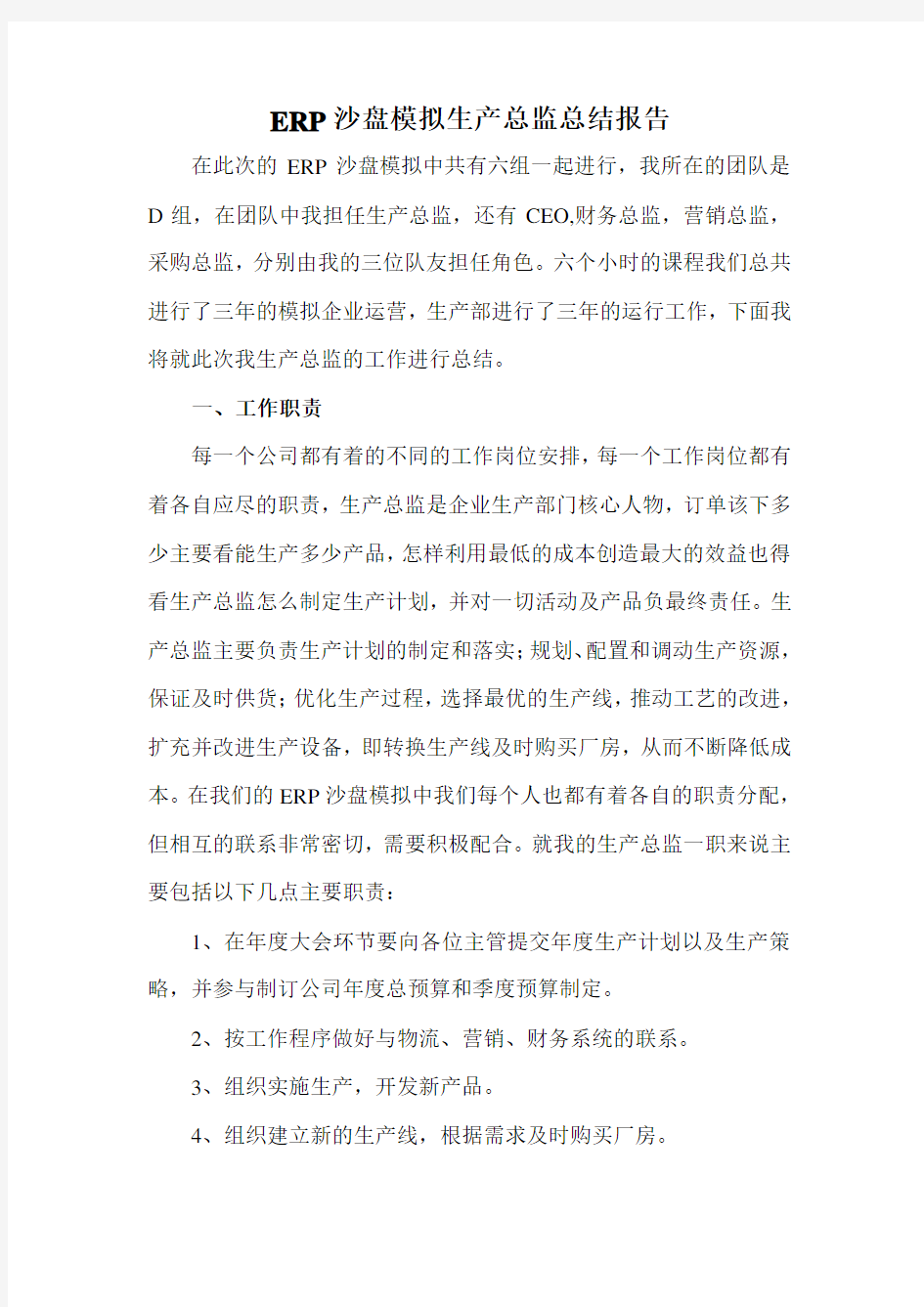 ERP沙盘模拟生产总监总结报告