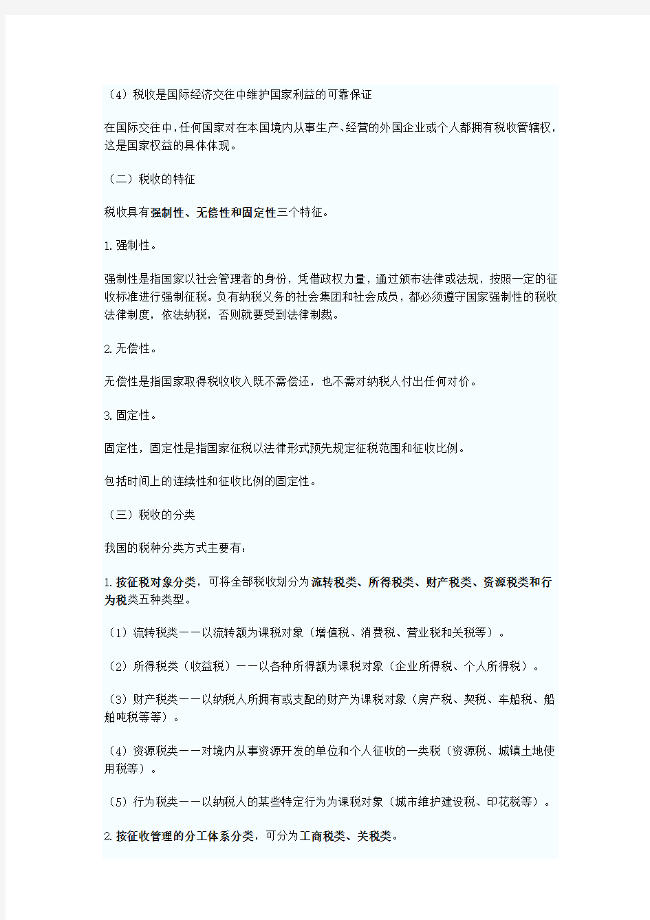 《税收法律制度》(参考Word)