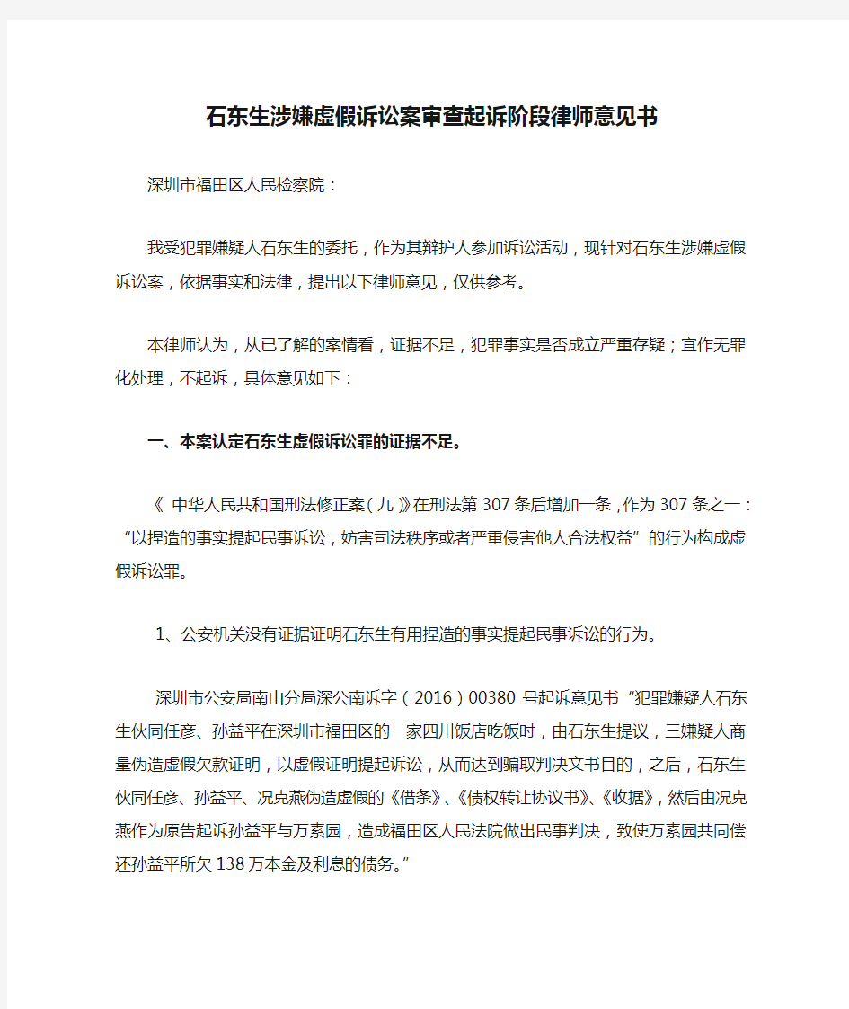 石东生涉嫌虚假诉讼案审查起诉阶段律师意见书