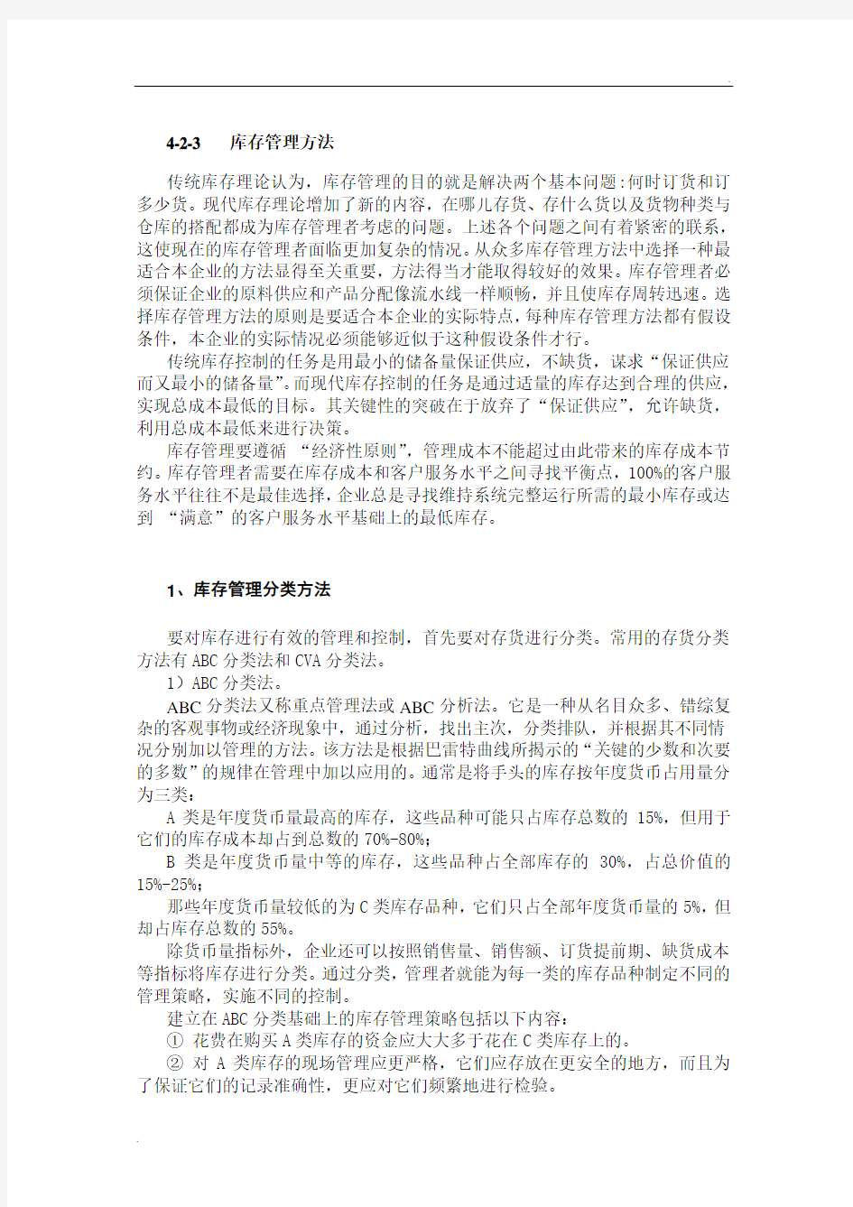 库存管理方法