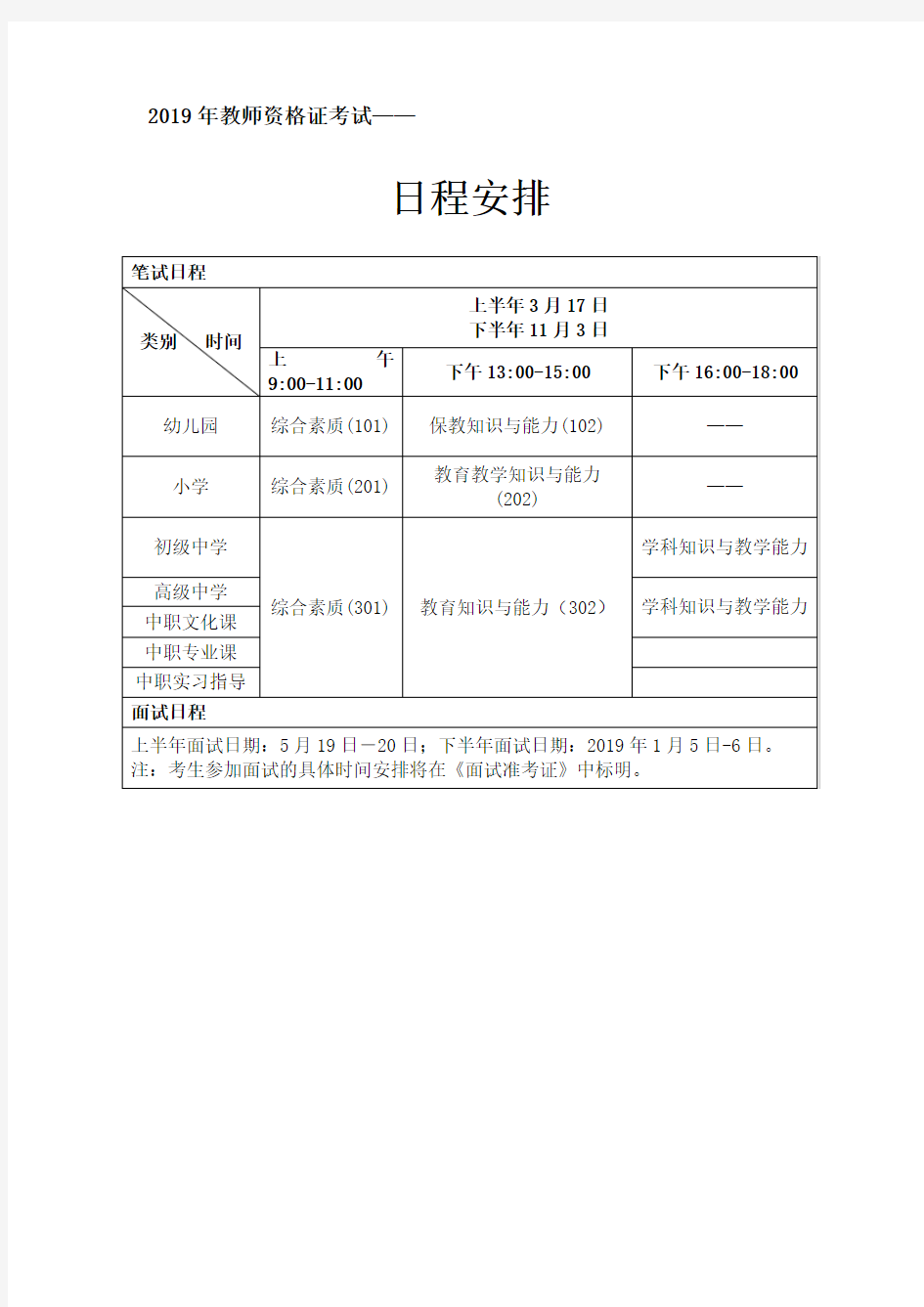 2019教师资格证考试《日程安排》