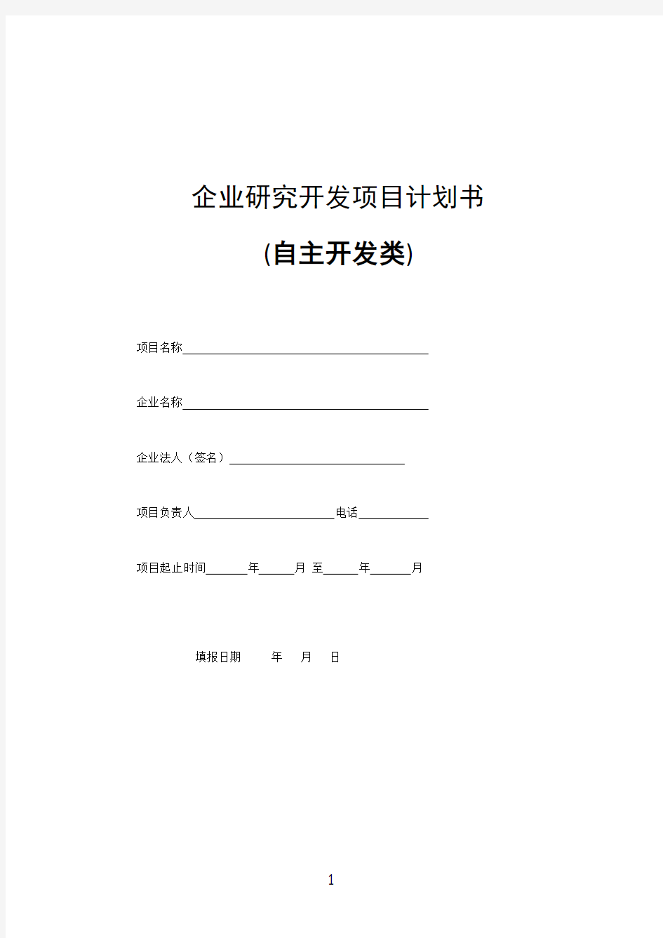 企业(自主)研究开发项目计划书