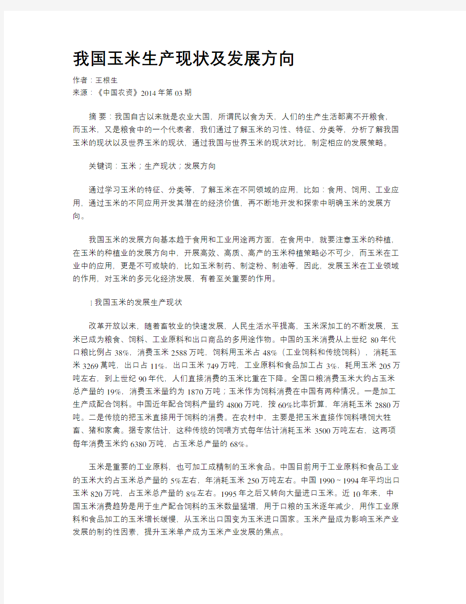 我国玉米生产现状及发展方向