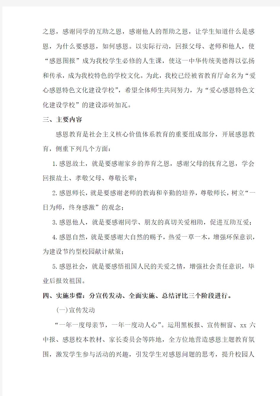 感恩学校主题教育活动方案