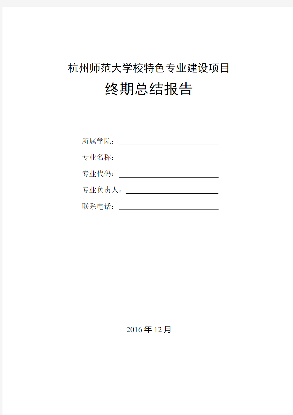 杭州师范大学校特色专业建设项目