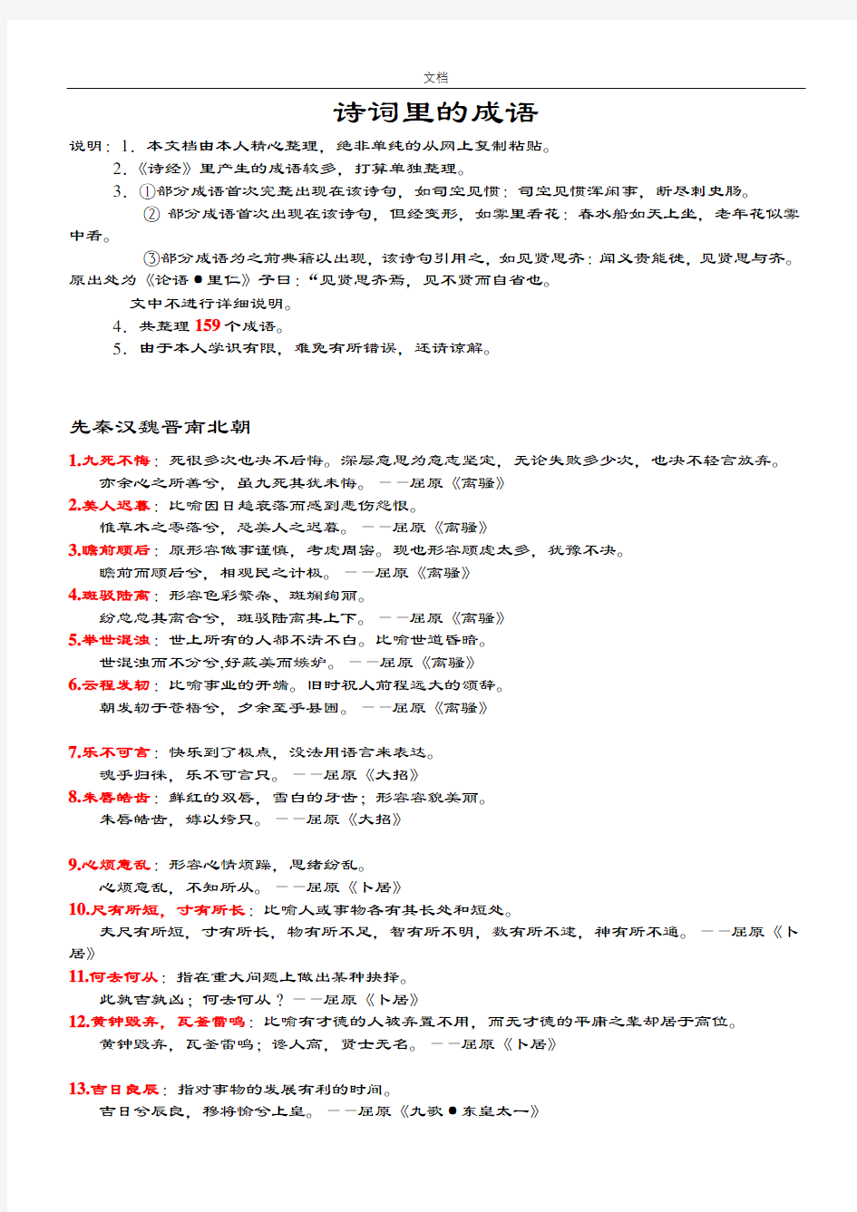 诗词里地成语含159个成语