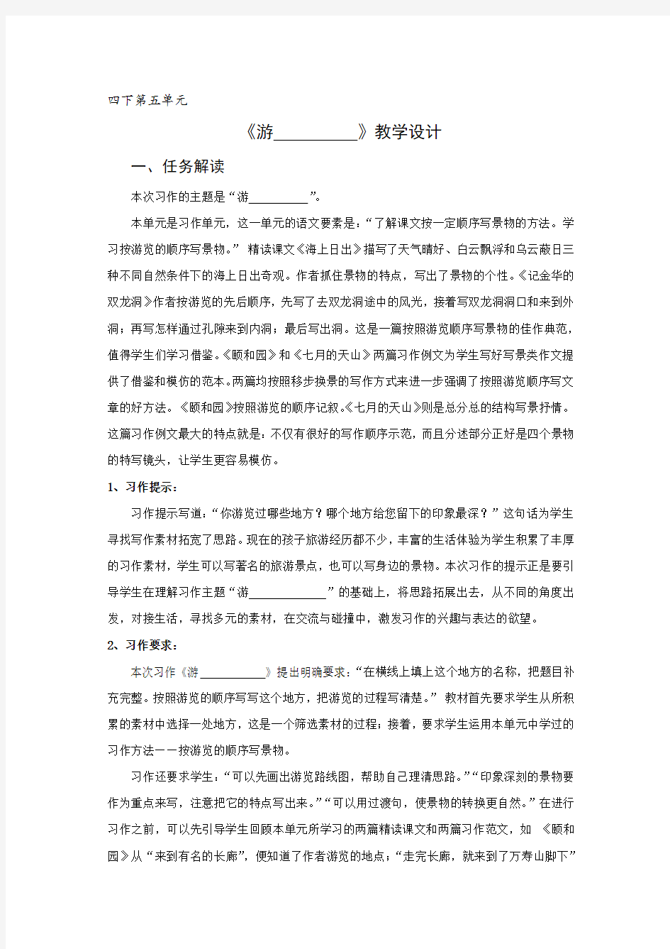 部编版四年级语文下册习作《游________》优秀教案