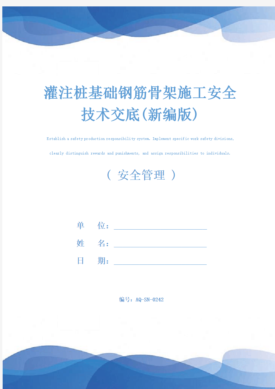 灌注桩基础钢筋骨架施工安全技术交底(新编版)