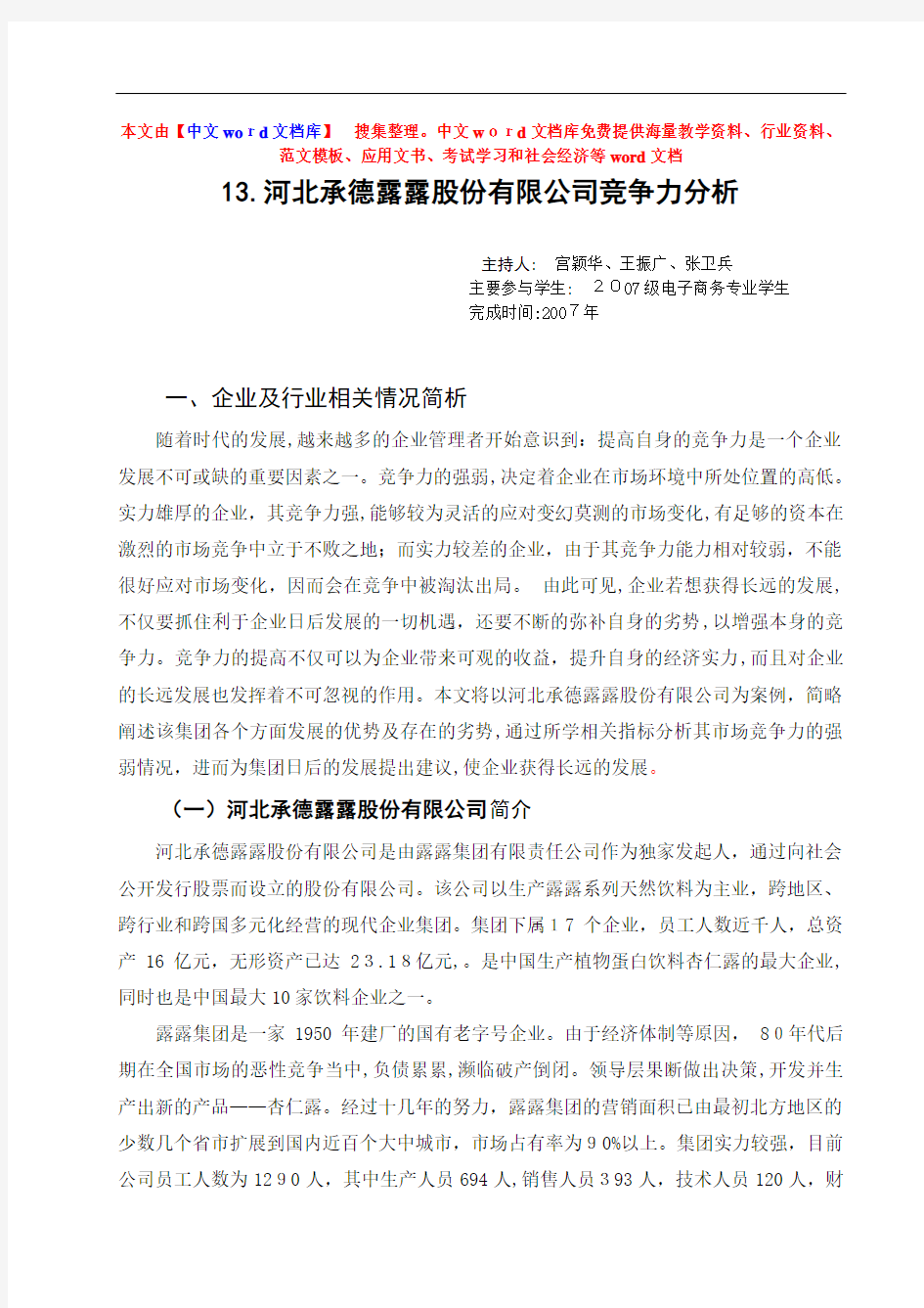 河北承德露露股份有限公司竞争力分析