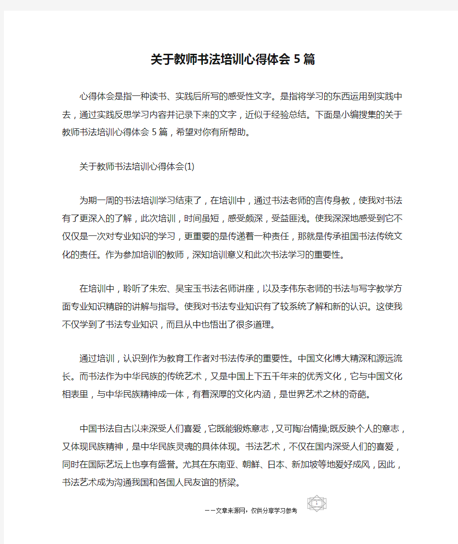 关于教师书法培训心得体会5篇