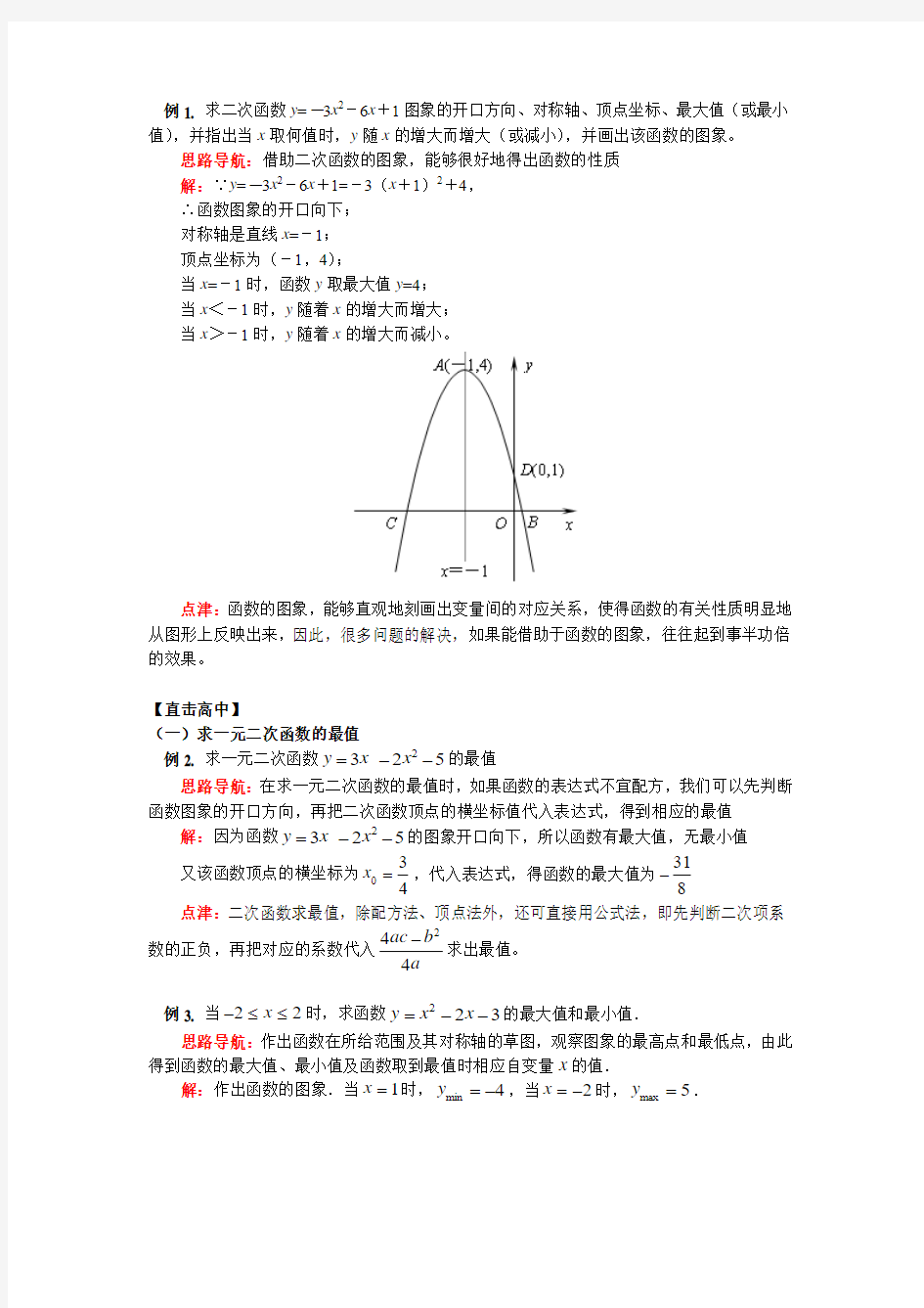 (初升高)高一数学衔接班第6讲——二次函数的最值问题