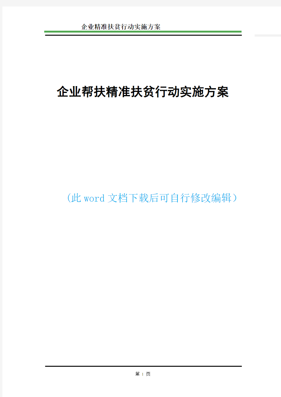 企业帮扶--精准扶贫行动工作实施方案