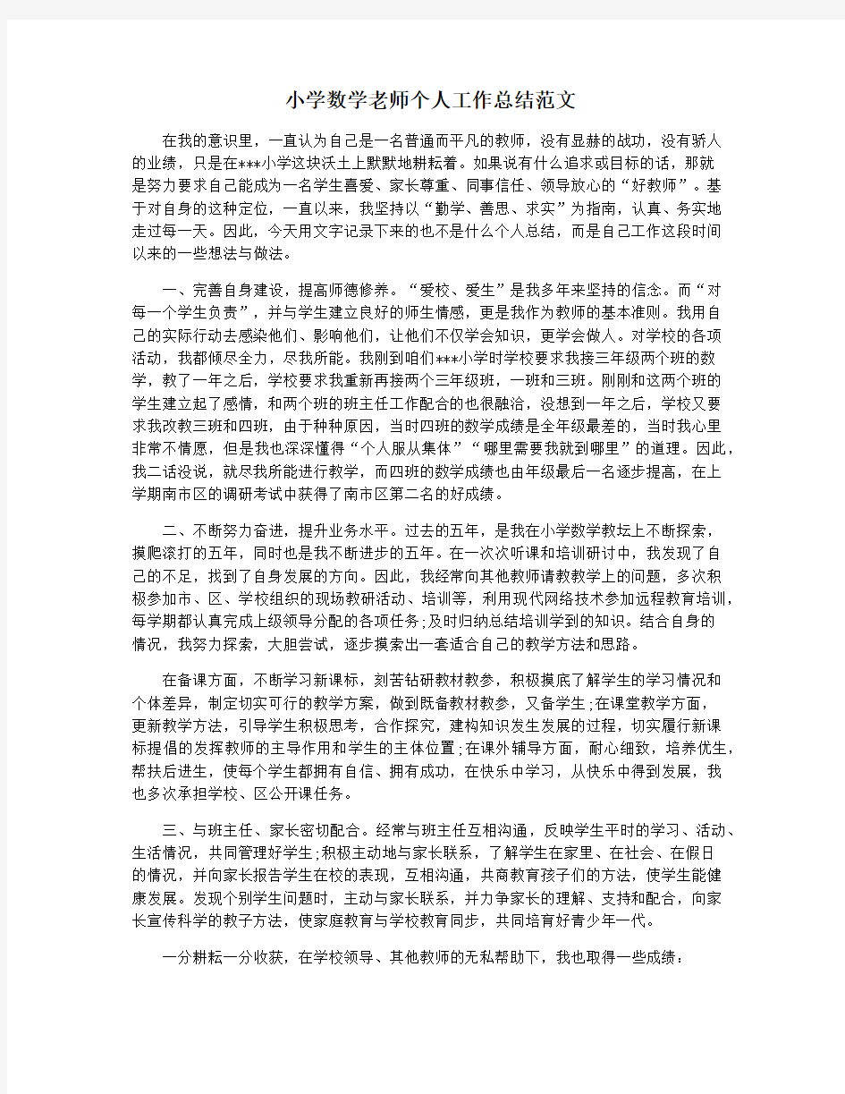 小学数学老师个人工作总结范文