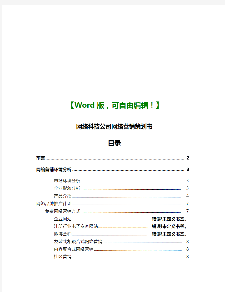 网络科技公司网络营销策划书