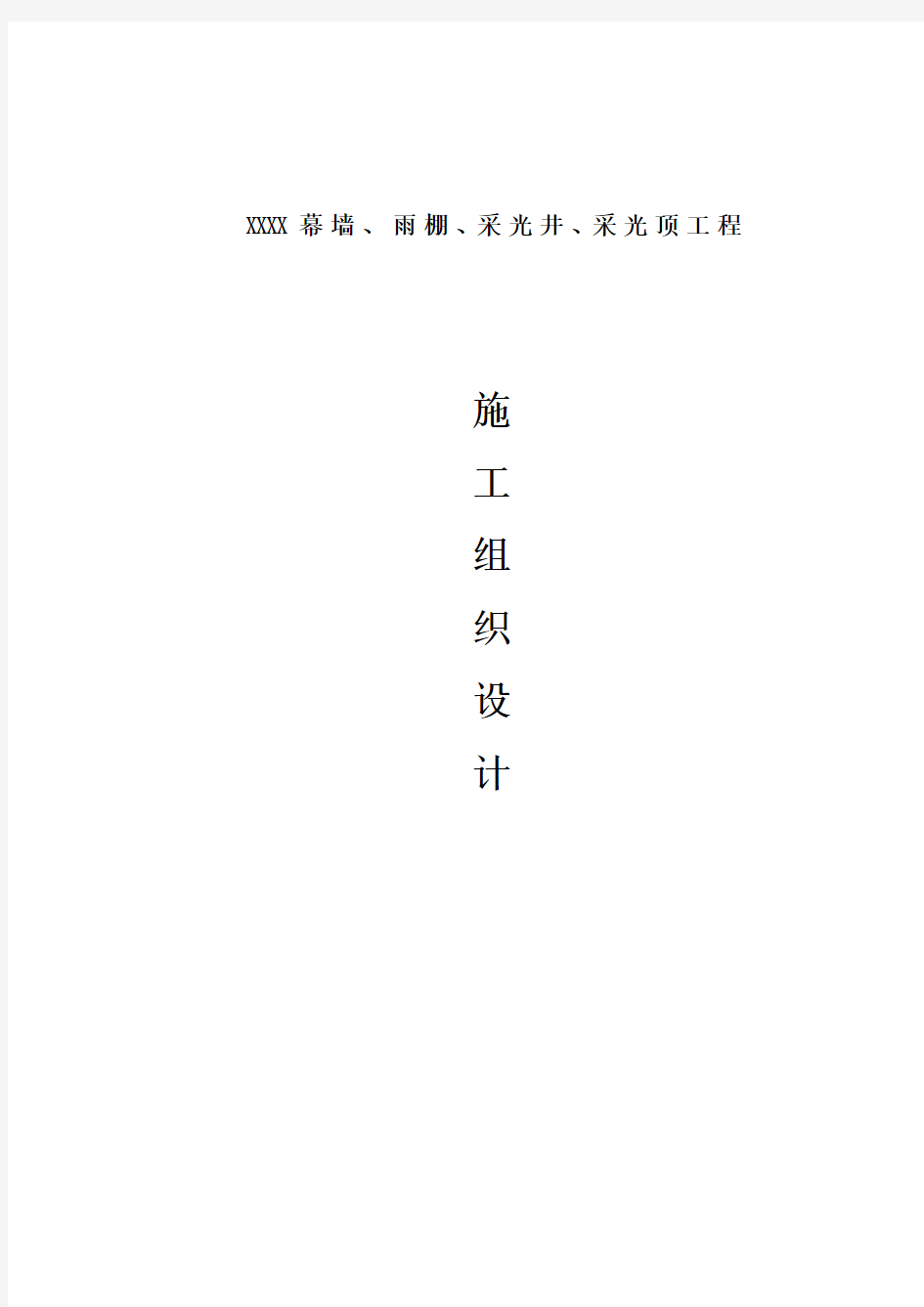 幕墙、雨棚、采光井、采光顶工程施工组织设计