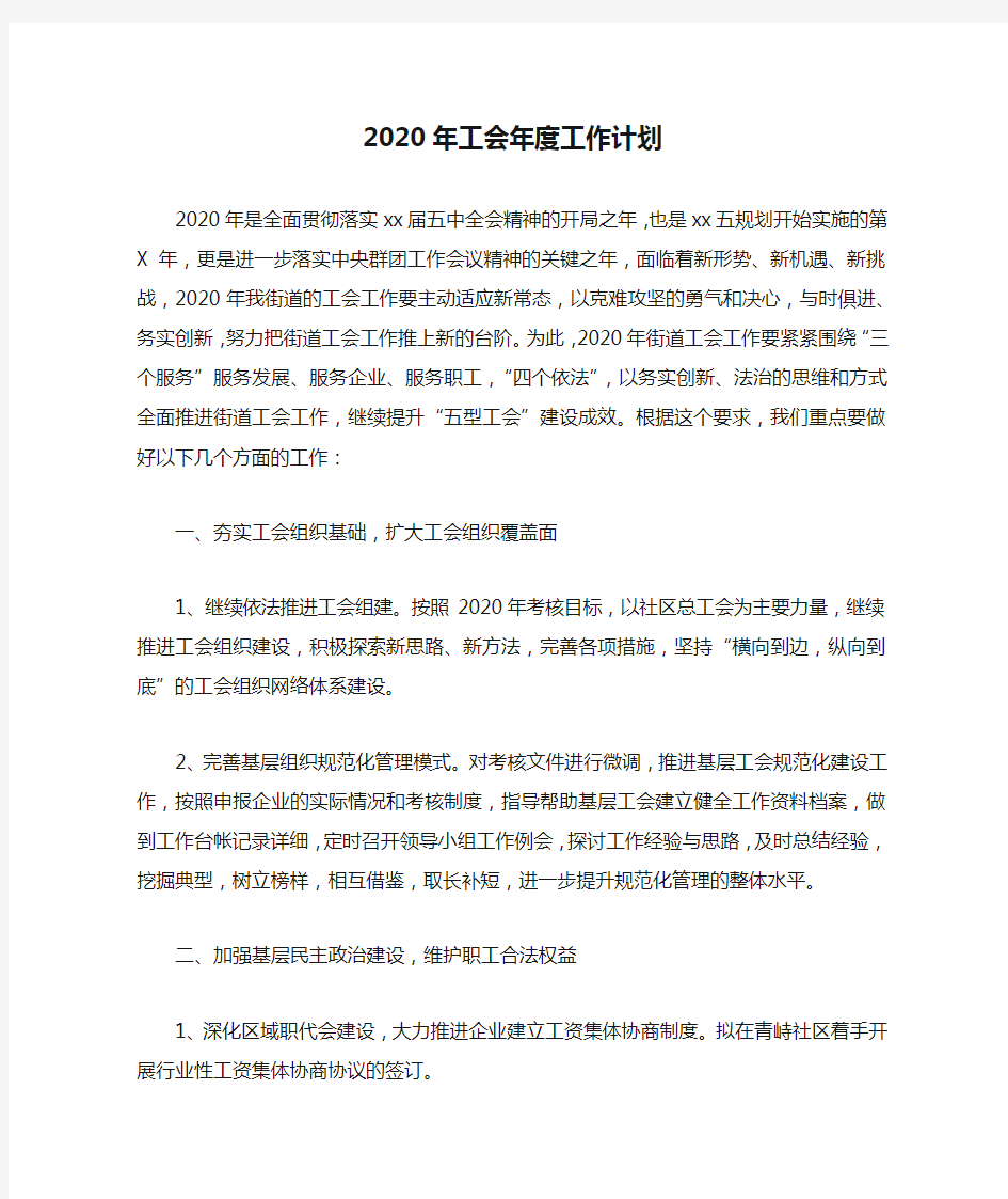 2020年工会年度工作计划