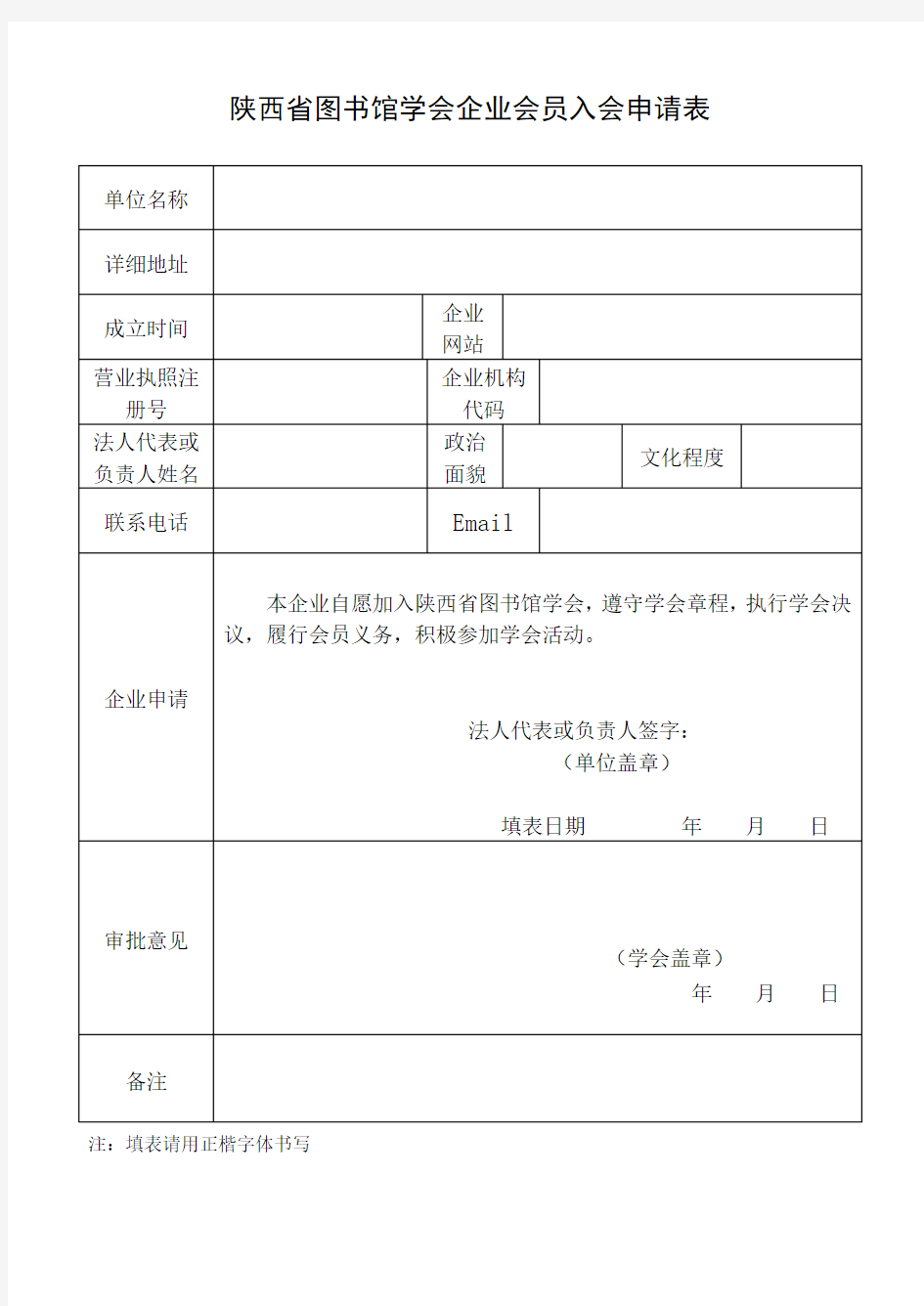 中国图书馆学会会员入会申请表