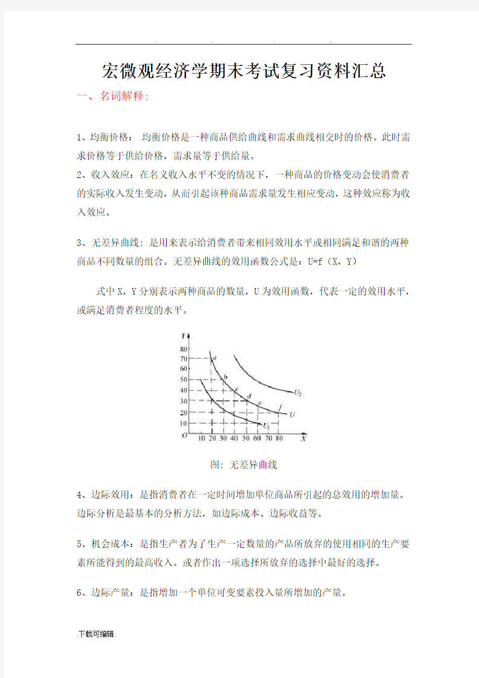 宏微观经济学期末考试复习资料汇总