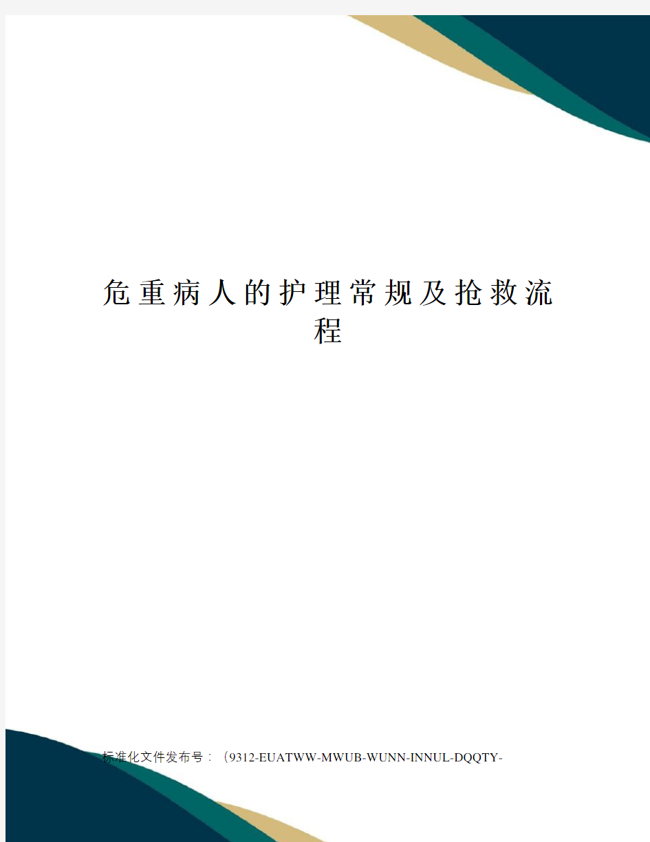 危重病人的护理常规及抢救流程