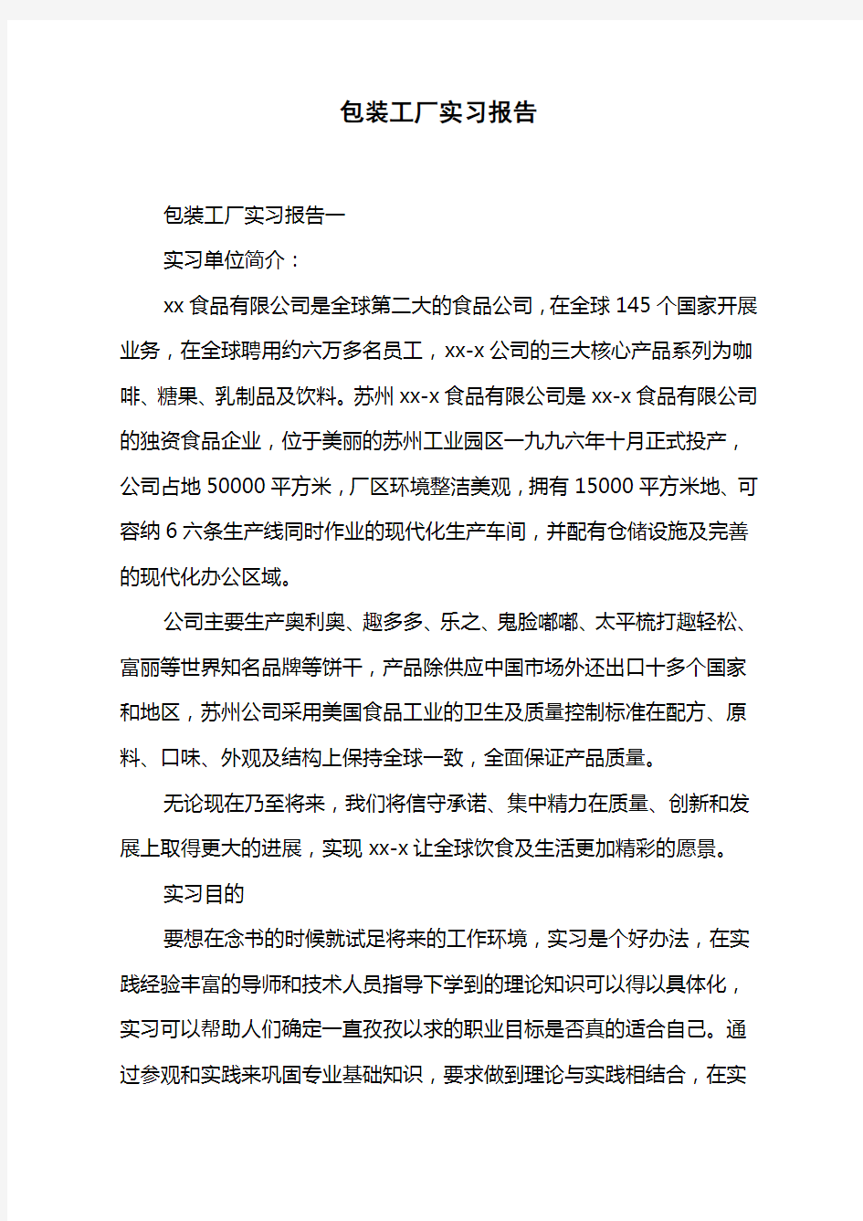 包装工厂实习报告