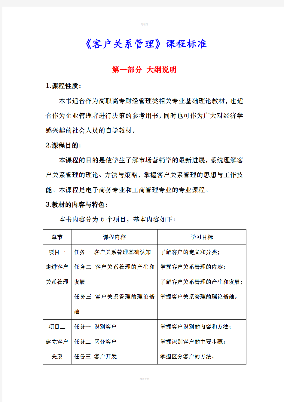 客户关系管理教学大纲