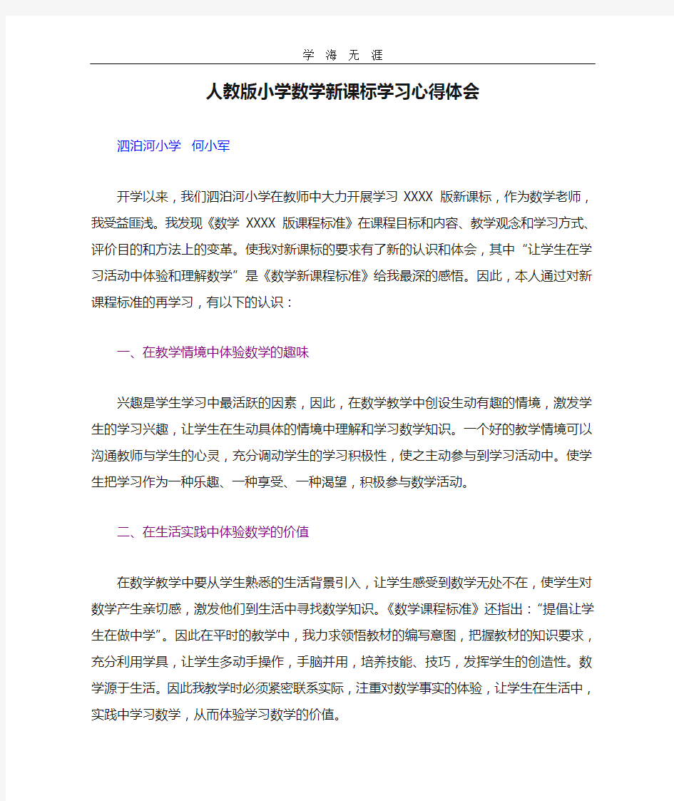 (2020年整理)人教版小学数学新课标学习心得体会.doc