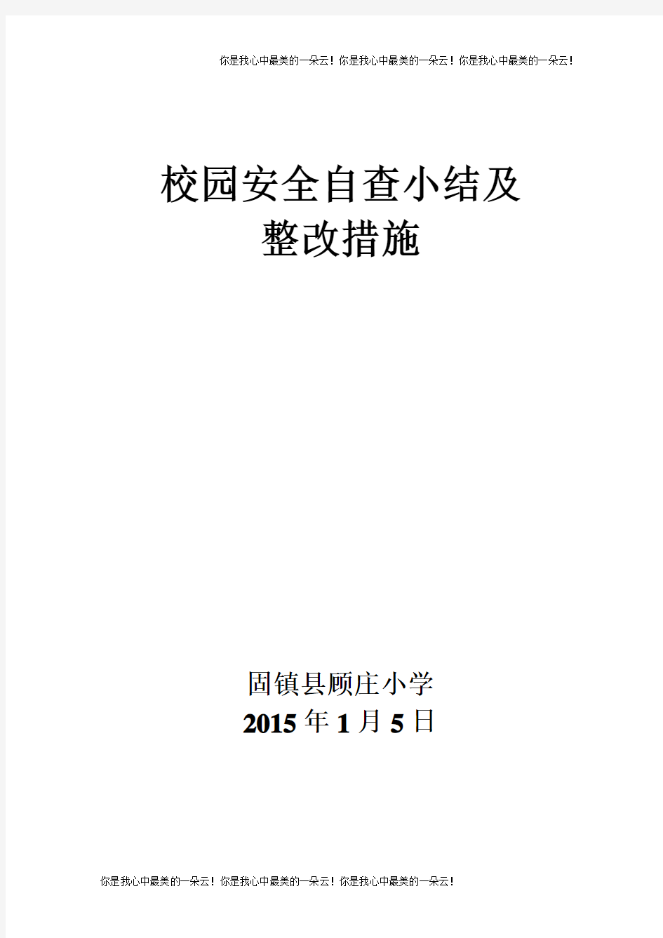 校园安全自查小结及整改措施